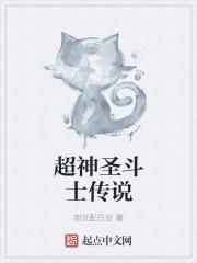 圣斗士在超神学院